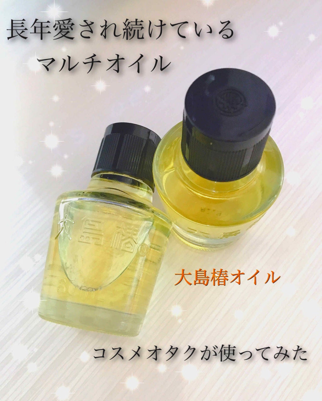 大島椿(ツバキ油)/大島椿/ヘアオイルを使ったクチコミ(1枚目)