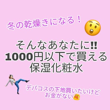  またまたお久しぶりです ちかです☁  

今回は...... 
保湿しているのに乾燥がすごい!! とか 寒いからめんどくさい！って方にオススメしている商品です!!
結構長めなので時間がない方は時間があ