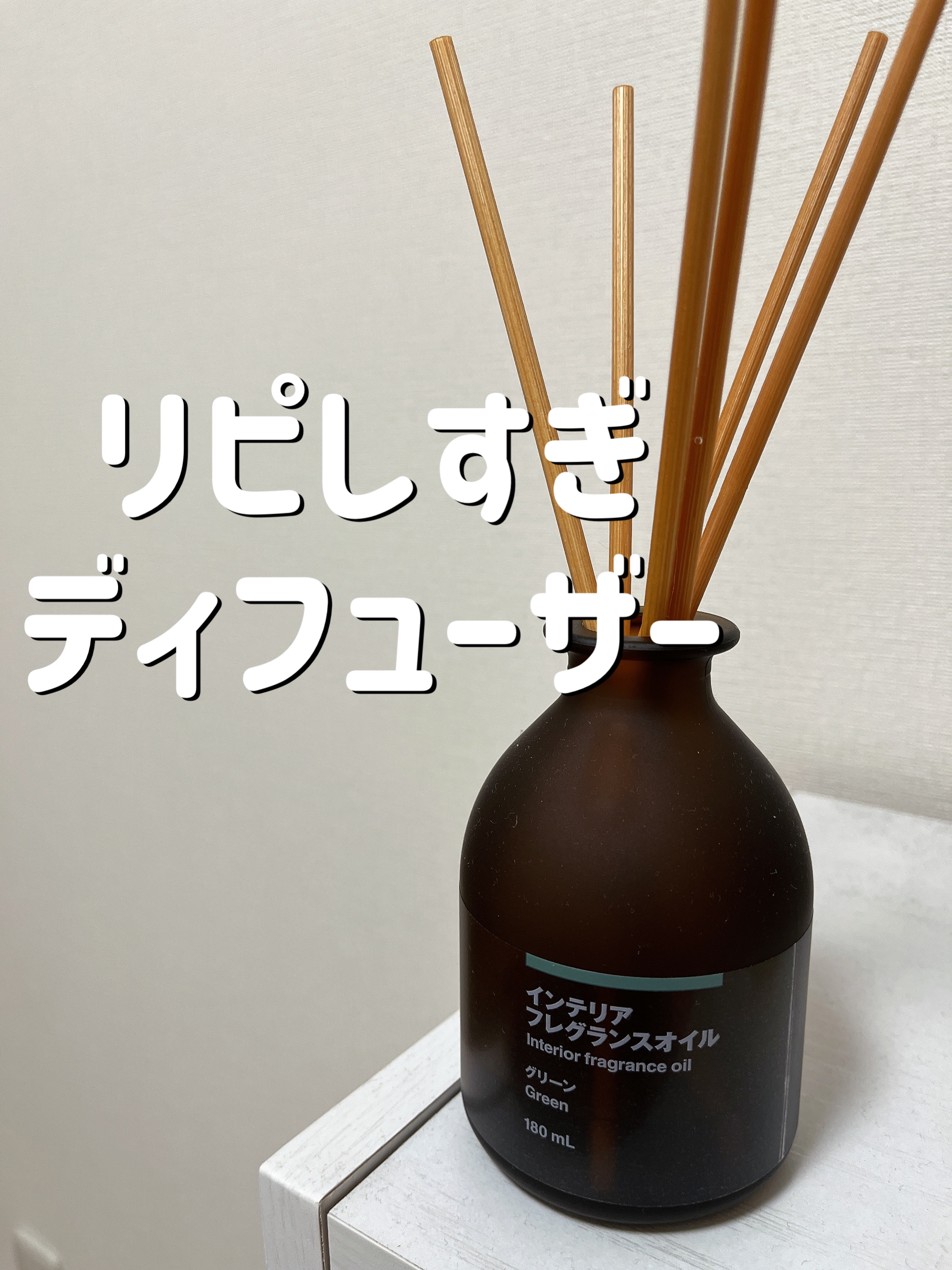 インテリアフレグランスオイル グリーン｜無印良品の口コミ