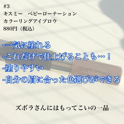 カラーリングアイブロウ/ヘビーローテーション/眉マスカラを使ったクチコミ(7枚目)