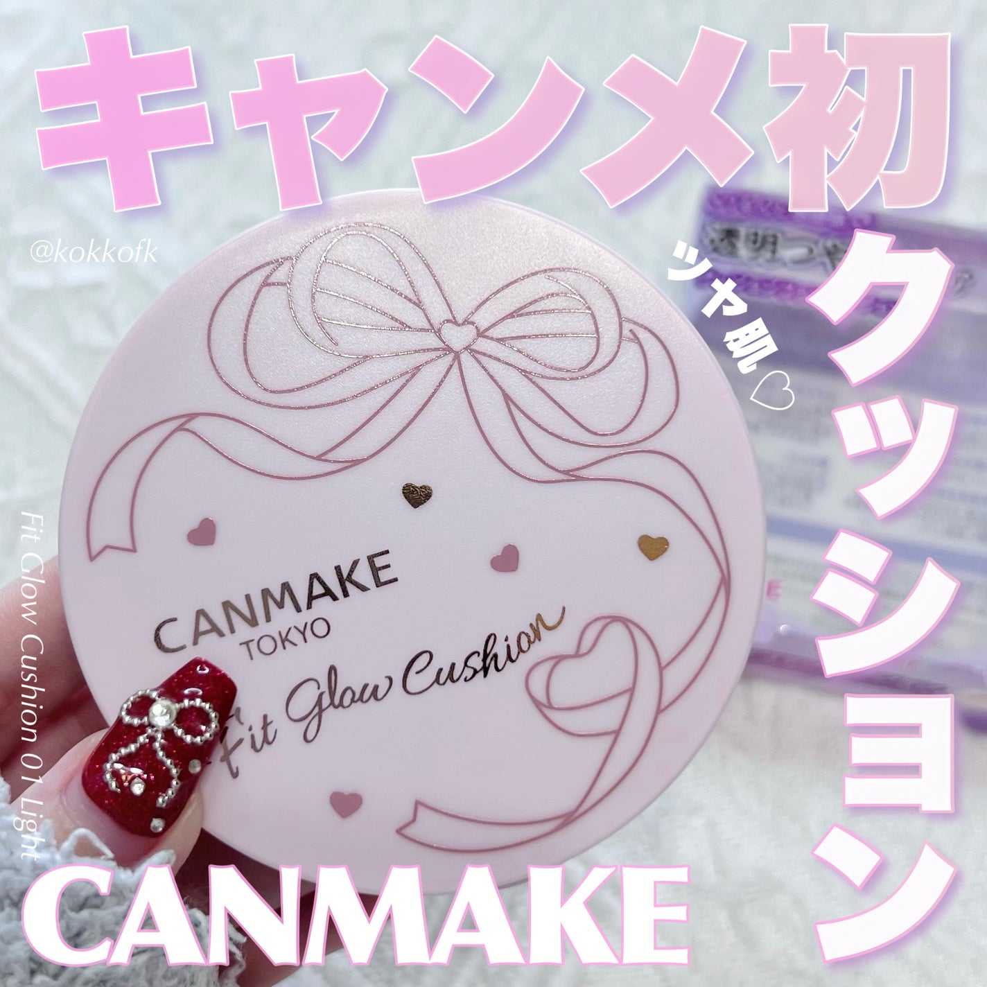 フィットグロウクッション/キャンメイク/クッションファンデーションを使ったクチコミ(1枚目)