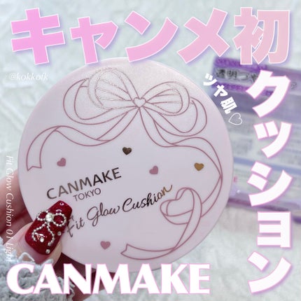 キャンメイク フィットグロウクッションのクチコミ「\ キャンメイク初のクッションがすごすぎる💯 /
〻 キャンメイク
───────────.....」(1枚目)