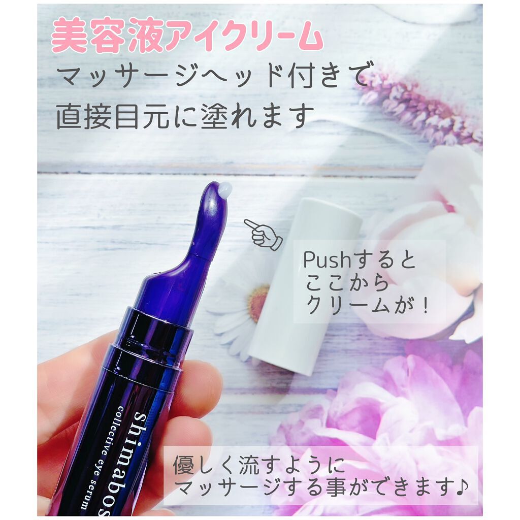 コレクティブアイセラム/shimaboshi/アイケア・アイクリームを使ったクチコミ（2枚目）