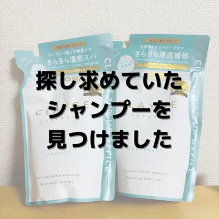 シャンプー/トリートメント SR/CLAYGE/市販シャンプーを使ったクチコミ(1枚目)