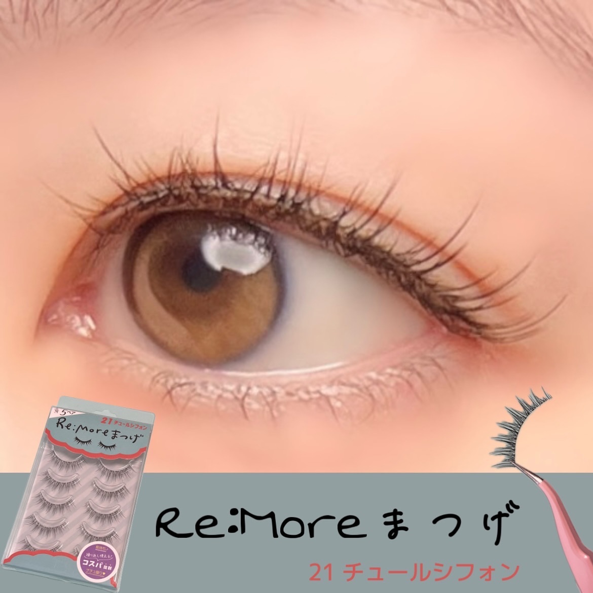 Re:Moreまつげ　リモアまつげ RRME-21/ビー・エヌ/つけまつげを使ったクチコミ（1枚目）