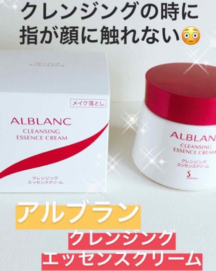 薬用クレンジングクリーム (旧)/ALBLANC/クレンジングクリームを使ったクチコミ(1枚目)