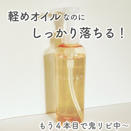 クレンジングオイル/CLAYGE/オイルクレンジングを使ったクチコミ(1枚目)