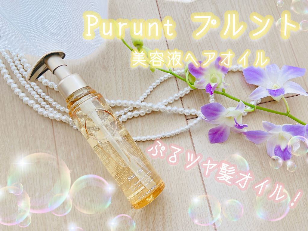 プルント ディープモイスト美容液ヘアオイル/Purunt./ヘアオイルを使ったクチコミ（1枚目）