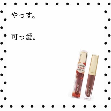 💛💚

ーCEZANNEー
ーカラーティントリップー
ーCT4ブラウン系ー


今回は！

今週と来週、再来週の3回にわたってお届けする
#秋コスメ祭り 第1弾です〜〜〜！！🍠🍂🍁🌰🎃🌾🍊🍐🍇🍒🍄

ま