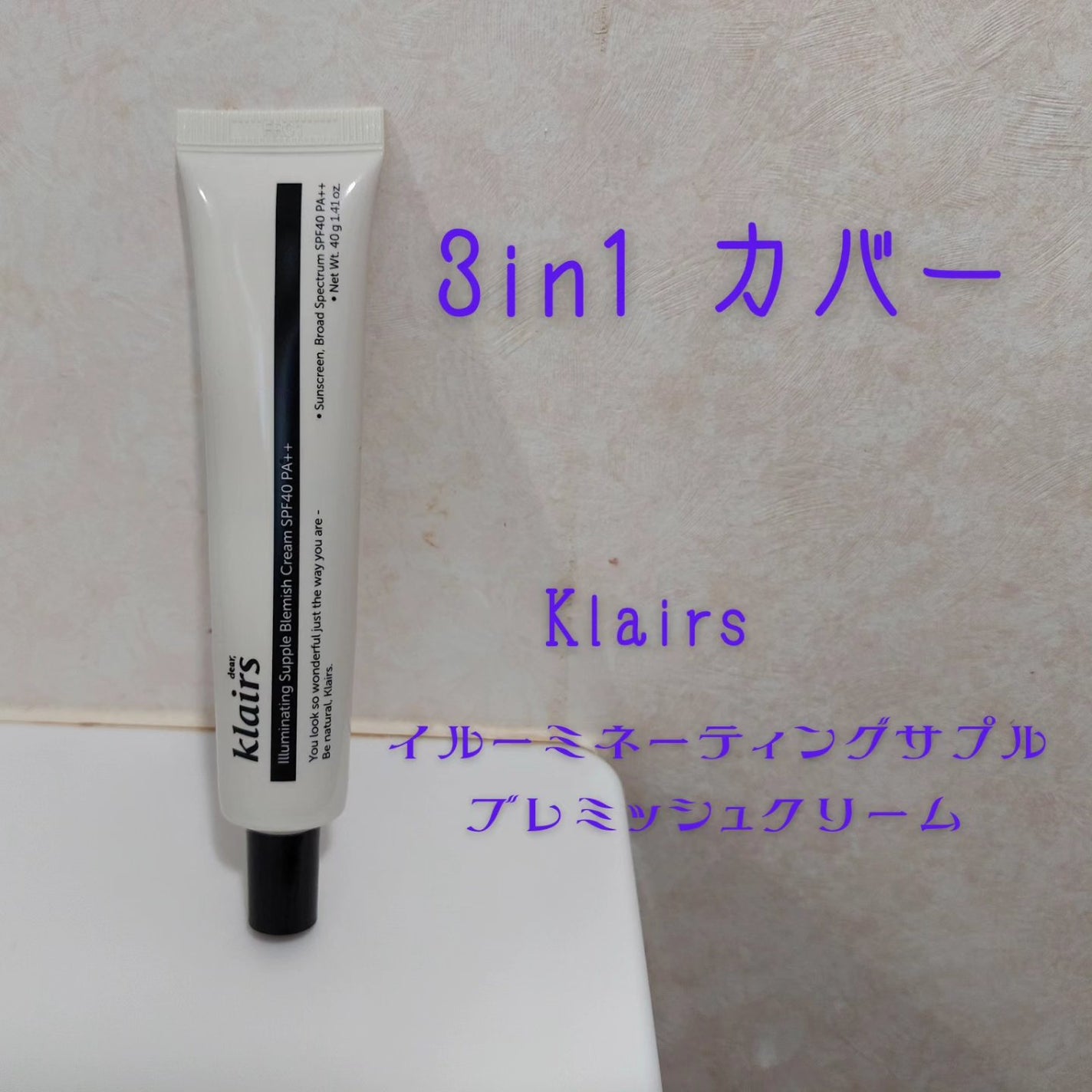 イルミネーティングサプルブレミッシュクリーム(40ml)/Klairs/化粧下地を使ったクチコミ(1枚目)