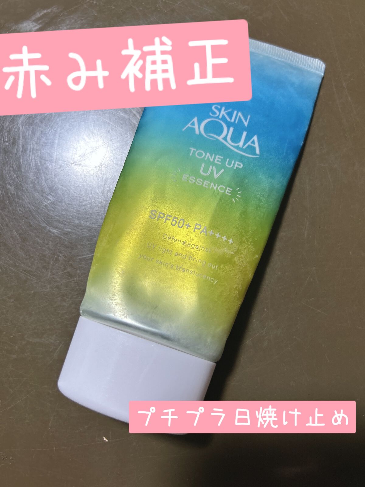 スキンアクア トーンアップUVエッセンス/スキンアクア/日焼け止めクリームを使ったクチコミ(1枚目)