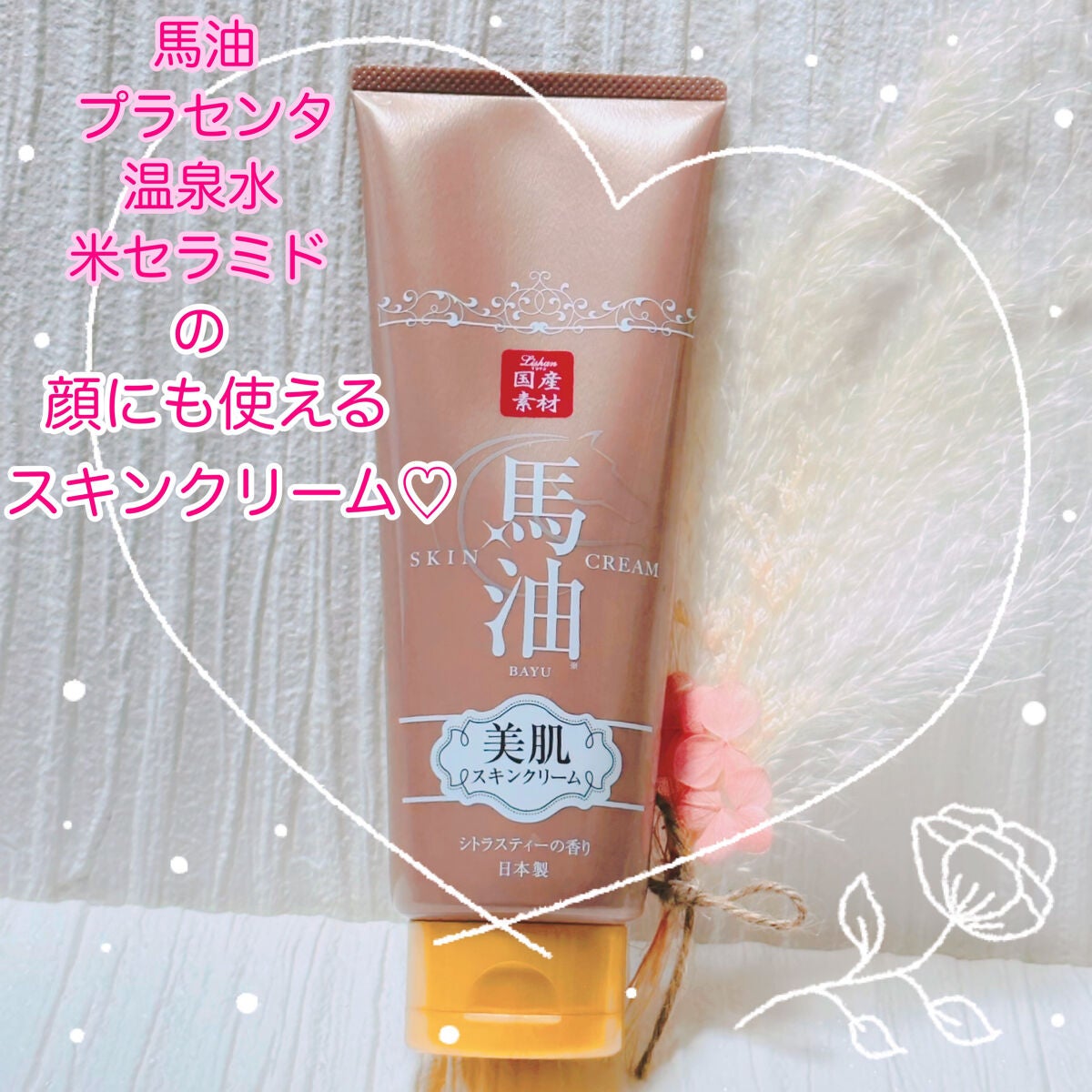 リシャン 馬油スキンクリーム シトラスティーの香り/リシャン/ボディクリームを使ったクチコミ(1枚目)