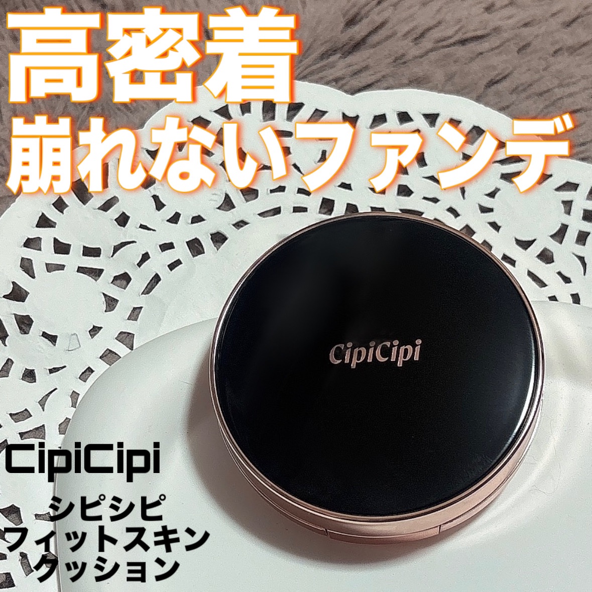 シピシピ フィットスキンクッション/CipiCipi/クッションファンデーションを使ったクチコミ（1枚目）