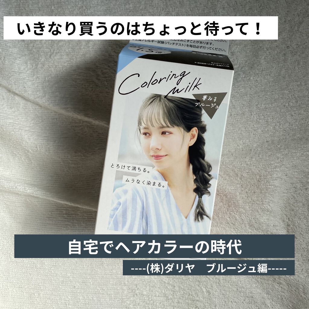 カラーリングミルク【旧】/パルティ/ヘアカラーを使ったクチコミ（1枚目）
