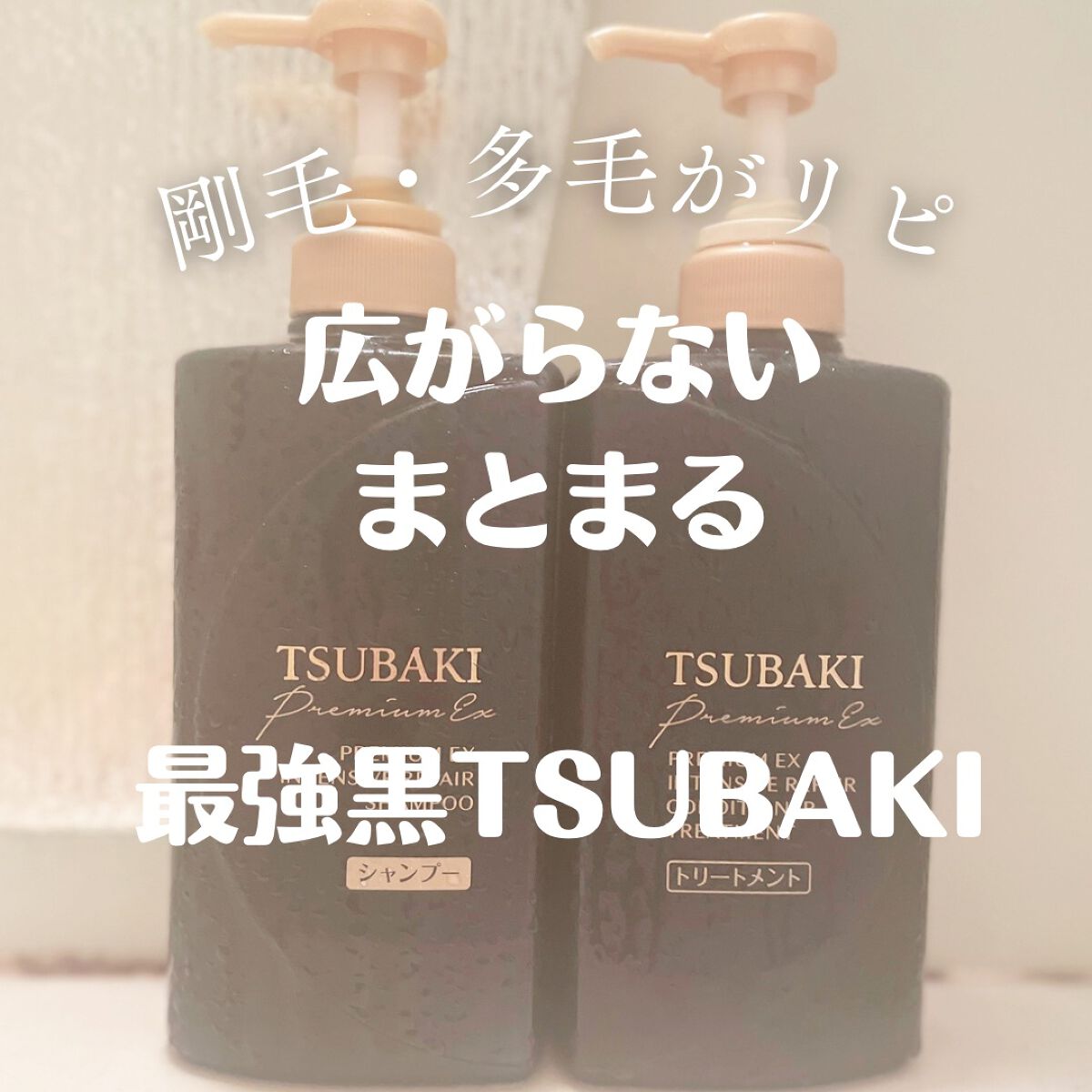 プレミアムEX インテンシブリペア <シャンプー>/コンディショナー<ヘアトリートメント> /TSUBAKI/市販シャンプーを使ったクチコミ(1枚目)