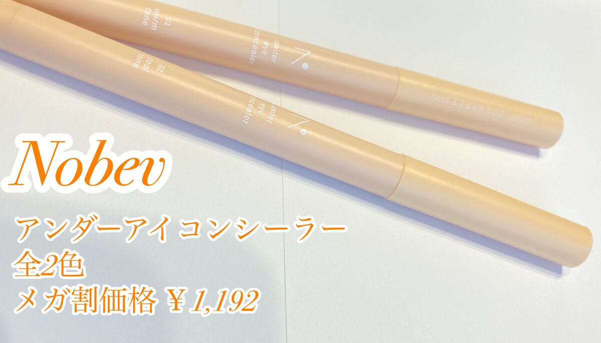 アンダーアイコンシーラー/nobev/ペンシルコンシーラーを使ったクチコミ（1枚目）