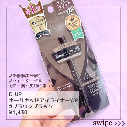 シルキーリキッドアイライナーWP/D-UP/リキッドアイライナーを使ったクチコミ(2枚目)