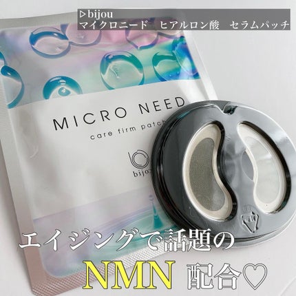 MICRO NEED ヒアルロン酸 セラムパッチ 袋タイプ 〈2枚×1袋入り〉/bijoːu(ビジュー)MICRO NEED/シートマスク・パックを使ったクチコミ(1枚目)