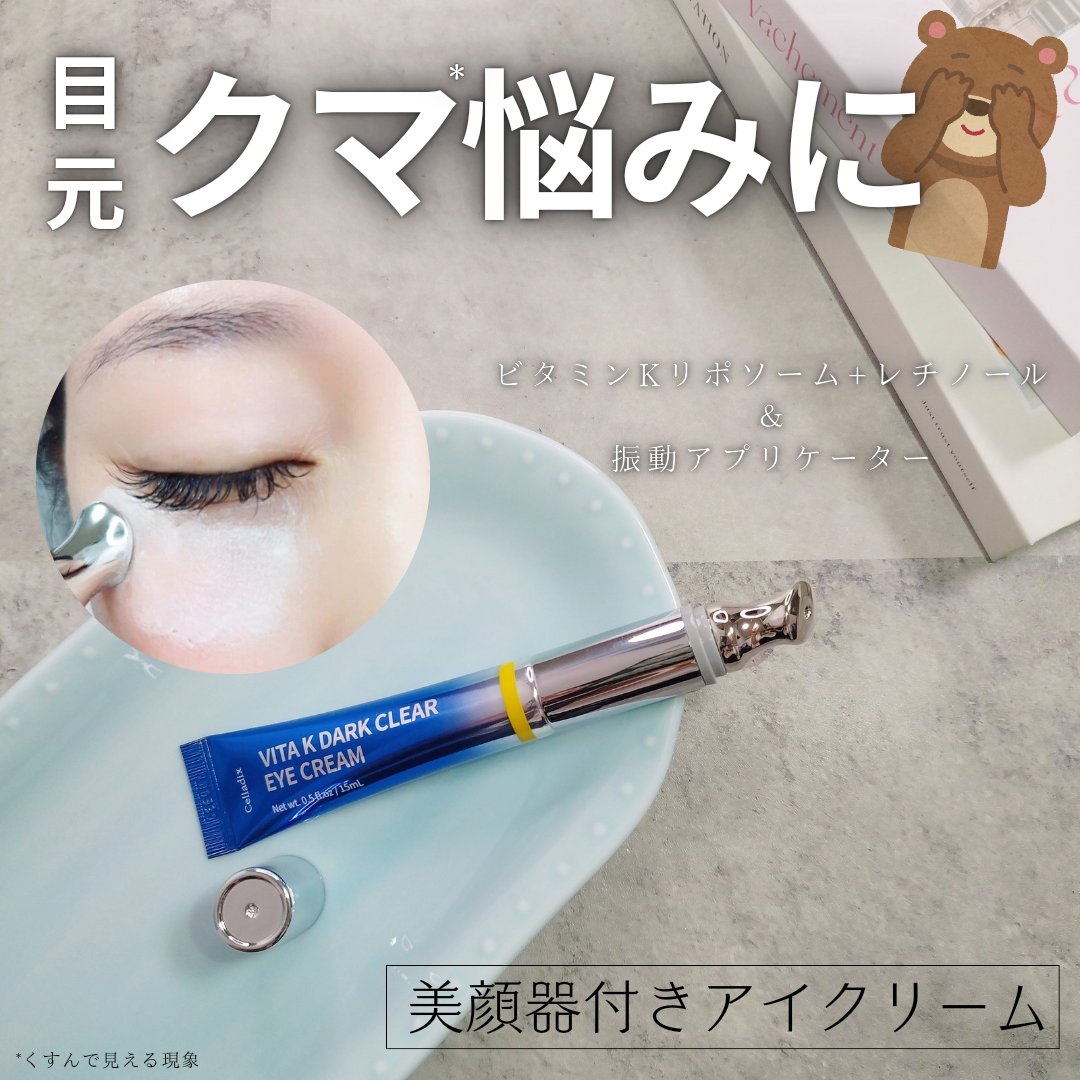 VITA K DARK CLEAR EYE CREAM/Celladix/アイケア・アイクリームを使ったクチコミ（1枚目）