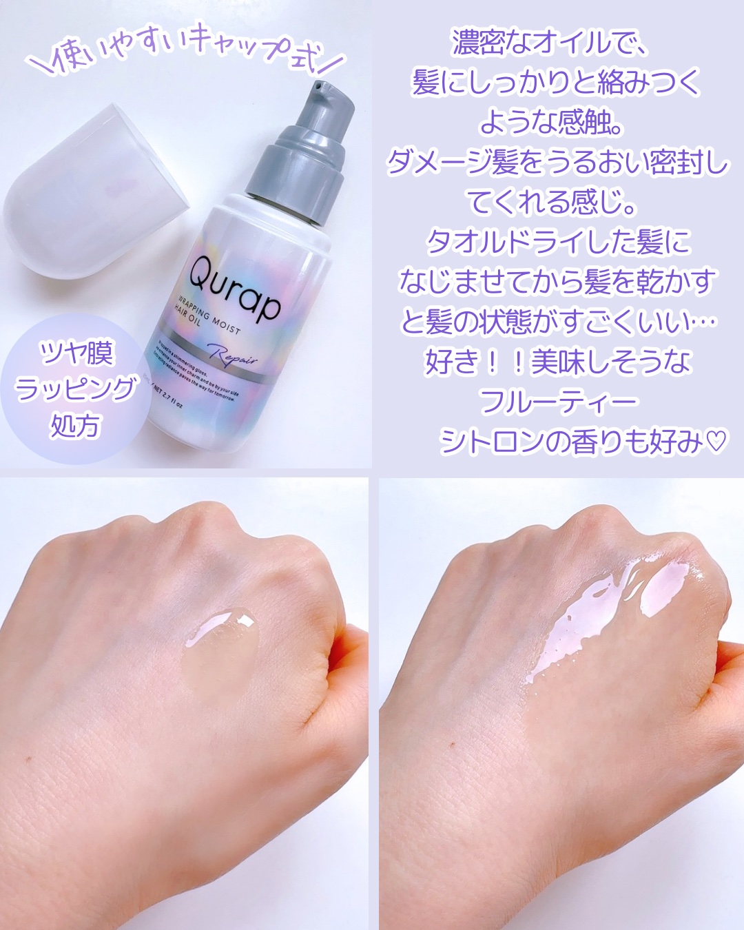 ラッピングモイストヘアオイル/Qurap/ヘアオイルを使ったクチコミ（2枚目）
