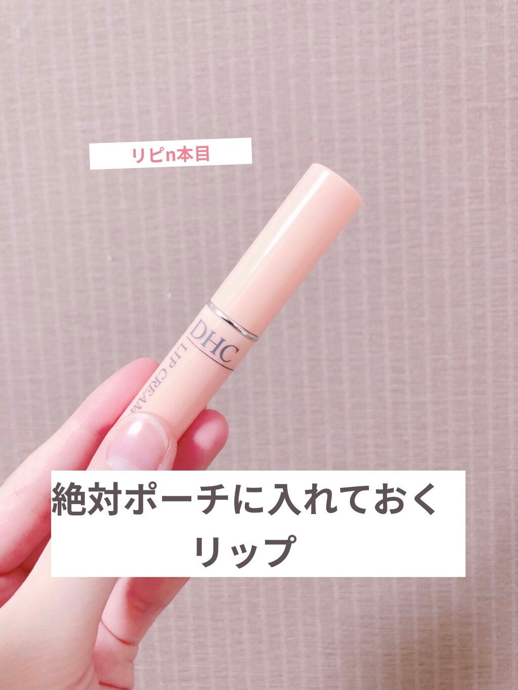 DHC 薬用リップクリーム/DHC/リップクリームを使ったクチコミ(1枚目)