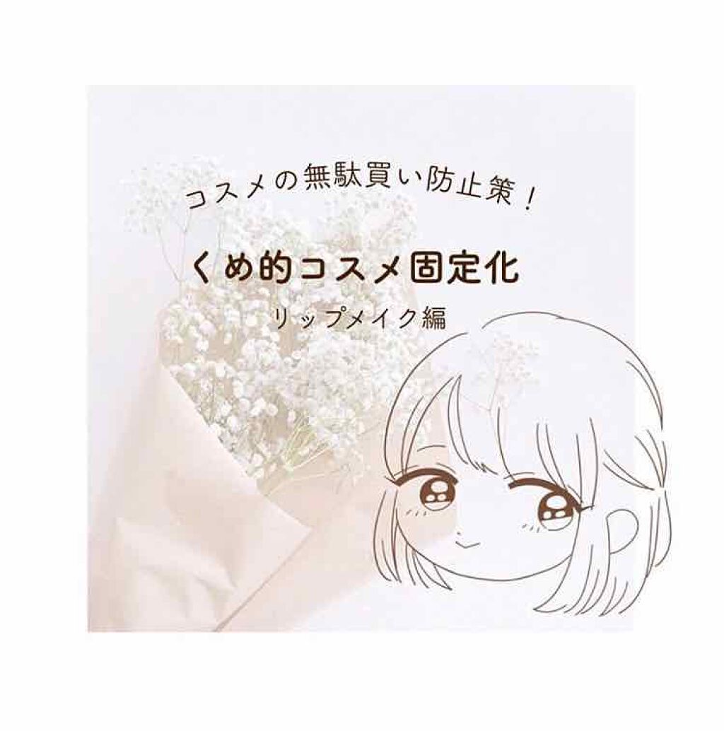 ☁️コスメを固定化して無駄買い防止！〜リップメイク編〜☁️﻿
﻿
﻿
こんにちは！くめです。﻿
ここでは﻿
｢かわいくて衝動買いしてしまったけど、意外と持っていたコスメに色味が似ていたor使いにくかった…｣﻿
などと言った｢無駄買い｣を防止