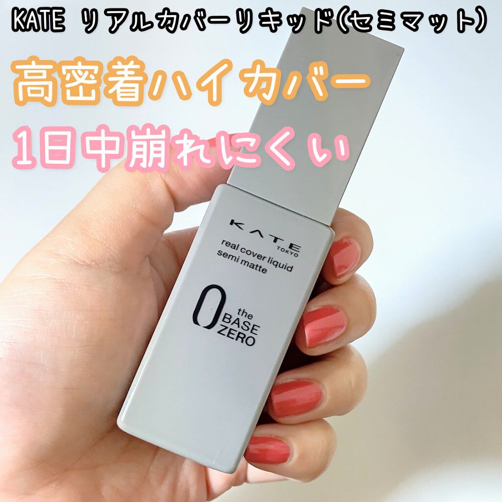 リアルカバーリキッド（セミマット）/KATE/リキッドファンデーションを使ったクチコミ（1枚目）