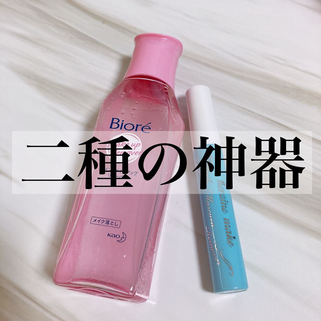 ポイントメイクアップリムーバー/ビオレ/ポイントメイクリムーバーを使ったクチコミ（1枚目）