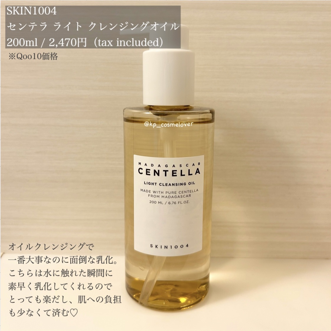 センテラ ライトクレンジングオイル/SKIN1004/オイルクレンジングを使ったクチコミ（2枚目）