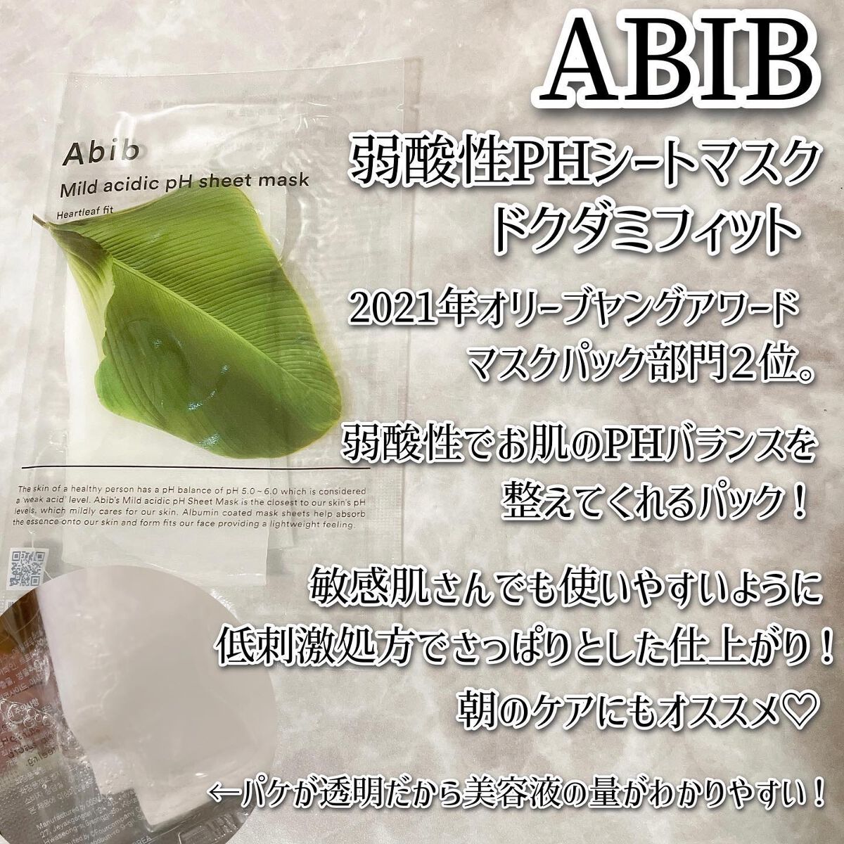 弱酸性pHシートマスク ドクダミフィット/Abib /シートマスク・パックを使ったクチコミ(5枚目)