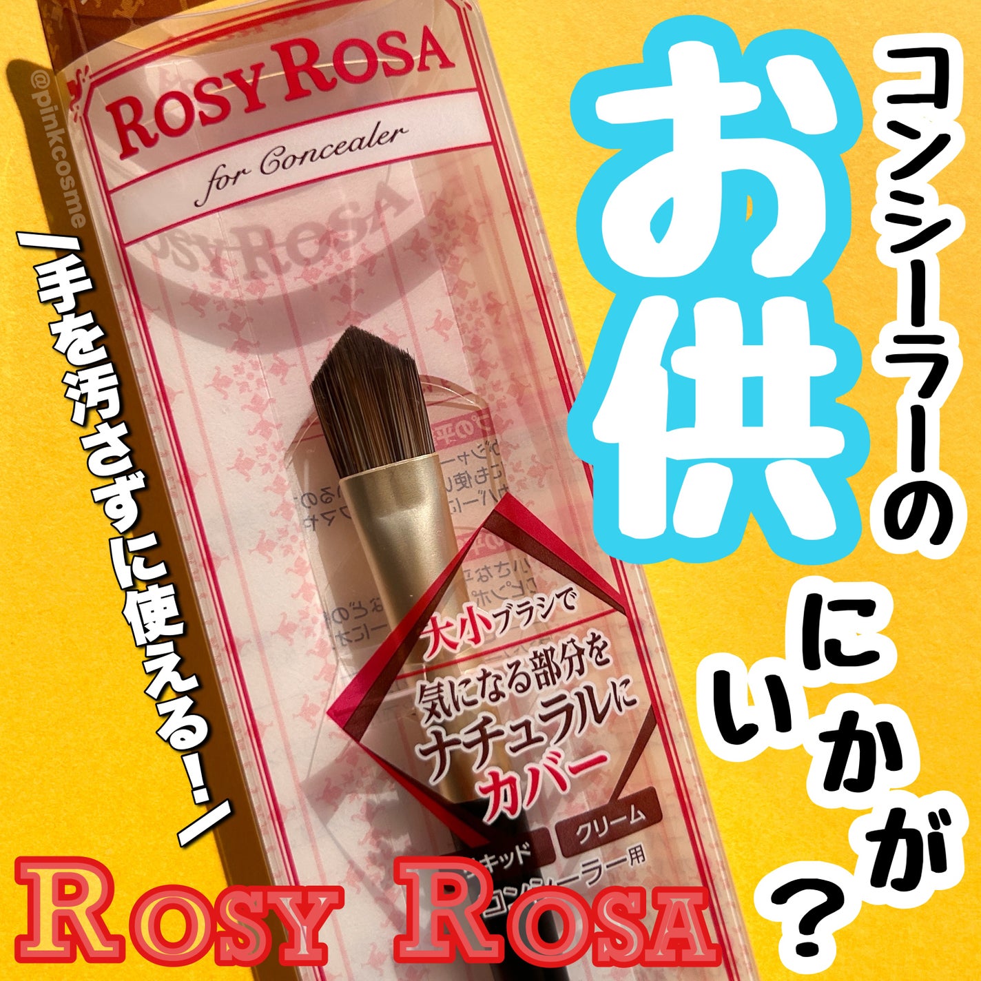 ダブルエンドコンシーラーブラシ/ロージーローザ/メイクブラシを使ったクチコミ(1枚目)