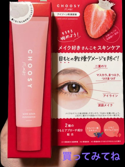 ウインクウィッチアイエッセンス/CHOOSY/アイケア・アイクリームを使ったクチコミ(4枚目)
