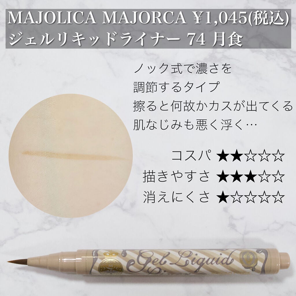 ジェルリキッドライナー/MAJOLICA MAJORCA/リキッドアイライナーを使ったクチコミ(5枚目)