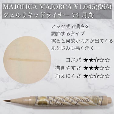 ジェルリキッドライナー/MAJOLICA MAJORCA/リキッドアイライナーを使ったクチコミ（5枚目）