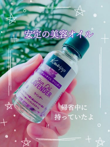 クナイプ ビューティーオイル ラベンダー 20ml/クナイプ/ボディオイルを使ったクチコミ（1枚目）