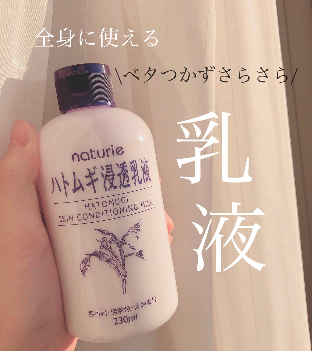 ハトムギ浸透乳液(ナチュリエ スキンコンディショニングミルク)/ナチュリエ/乳液を使ったクチコミ(1枚目)