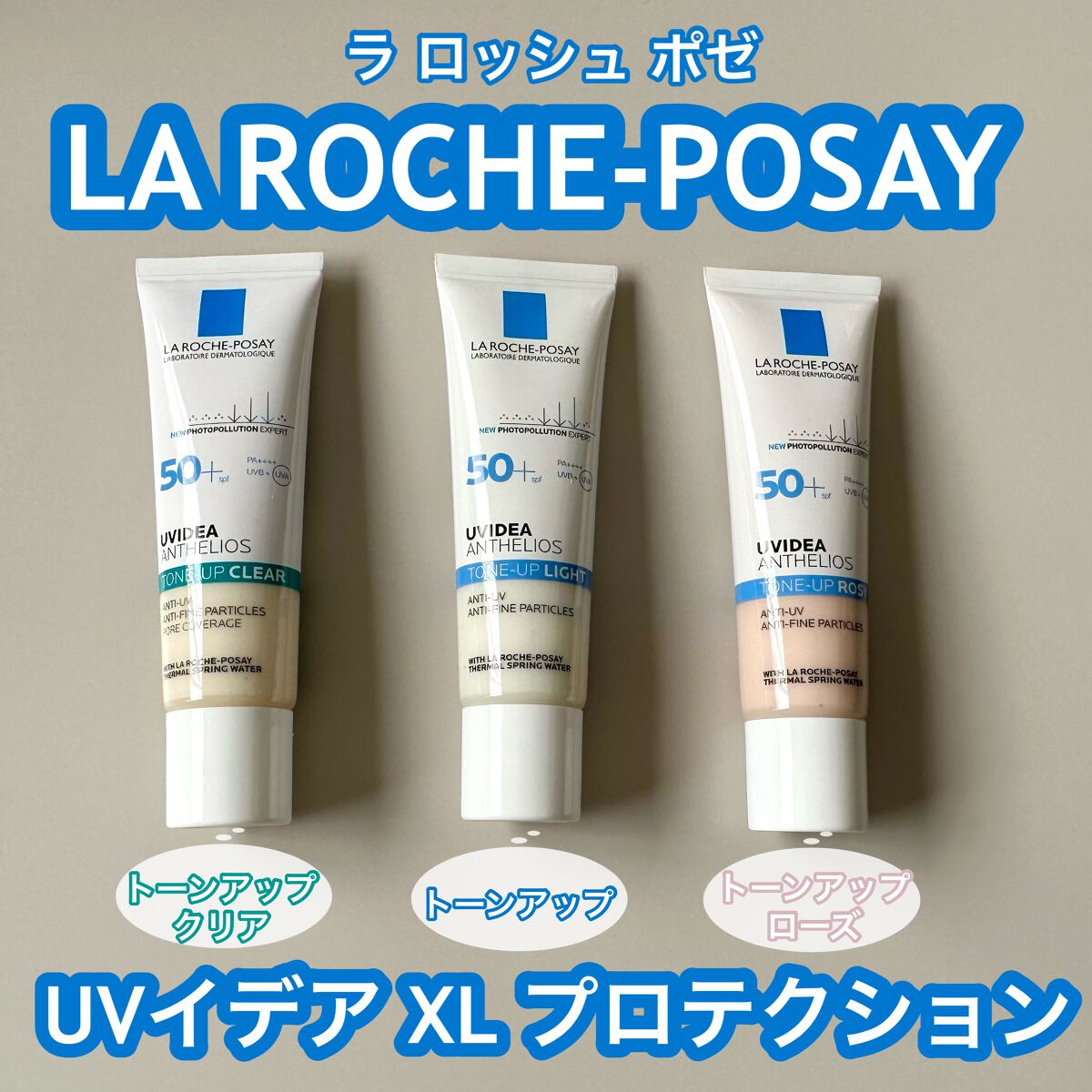 UVイデア XL プロテクショントーンアップ/ラ ロッシュ ポゼ/日焼け止めクリームを使ったクチコミ(1枚目)