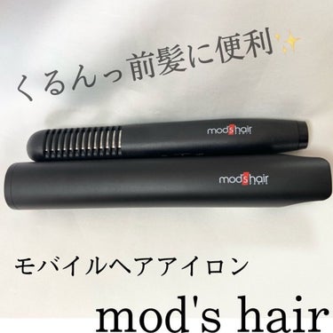 スタイリッシュ モバイルヘアアイロンプラス MHS-1240-K/mod's hair/ストレートアイロンを使ったクチコミ（1枚目）