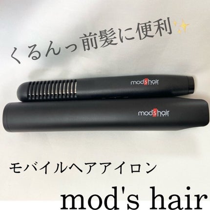 スタイリッシュ モバイルヘアアイロンプラス MHS-1240-K/mod's hair/ストレートアイロンを使ったクチコミ(1枚目)
