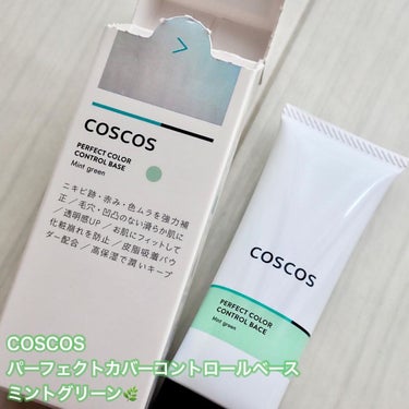 カラーコントロールベース ミントグリーン/COSCOS/化粧下地を使ったクチコミ（2枚目）