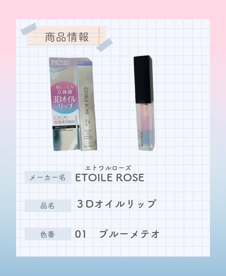 エトワルローズ 3Dオイルリップ  01 ブルーメテオ/Étoile Rose/リップグロスを使ったクチコミ（2枚目）
