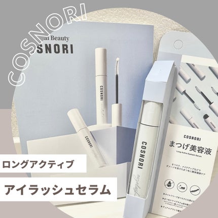 ロングアクティブアイラッシュセラム/COSNORI/まつげ美容液を使ったクチコミ(1枚目)