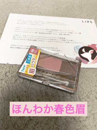 こんにちは！ゆむです！

この度、LIPSを通してCEZANNE様からいただきました！気になっていたアイブロウパウダー！ありがとうございます！

【使った商品】
CEZANNE  ノーズ＆アイブロウパウ