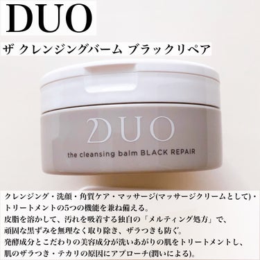 デュオ ザ クレンジングバーム ブラックリペア /DUO/クレンジングバームを使ったクチコミ（2枚目）