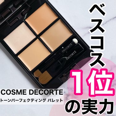 トーンパーフェクティング パレット/DECORTÉ/パレットコンシーラーを使ったクチコミ（1枚目）