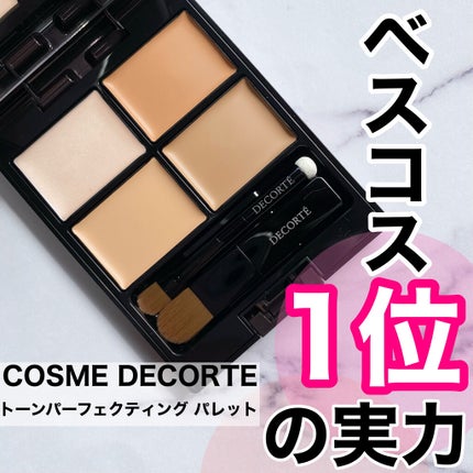 トーンパーフェクティング パレット/DECORTÉ/パレットコンシーラーを使ったクチコミ(1枚目)