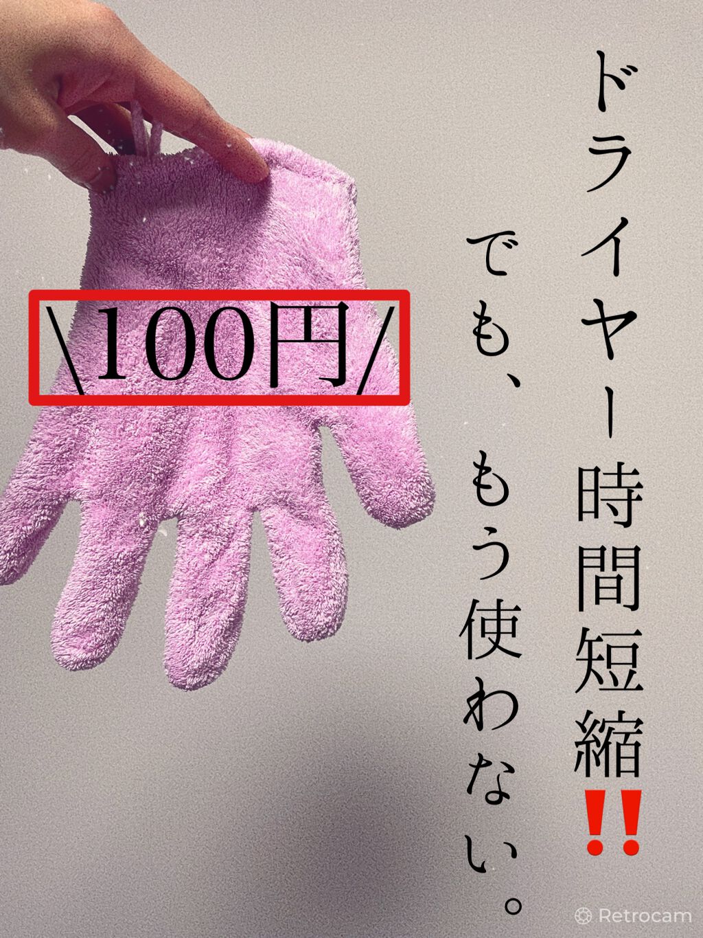 速乾 超吸収！ヘアドライ手袋/DAISO/ヘアケアグッズを使ったクチコミ（1枚目）