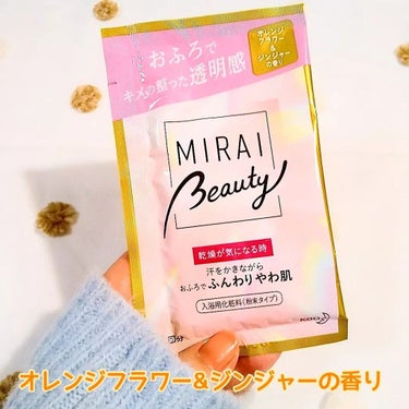 MIRAI beauty バスパウダー/花王/入浴剤を使ったクチコミ（2枚目）