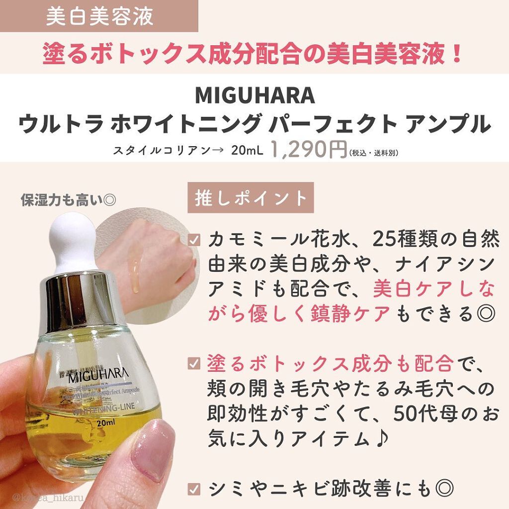 Ultra Whitening Perfect Ampoule/MIGUHARA/美容液を使ったクチコミ(9枚目)