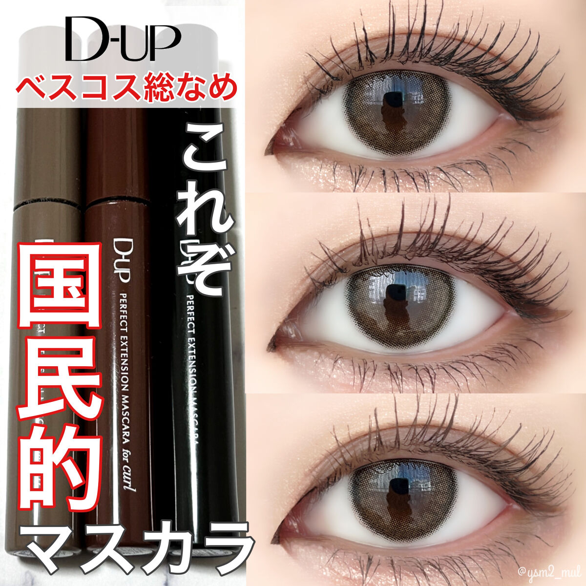 パーフェクトエクステンション マスカラ for カール/D-UP/マスカラを使ったクチコミ（1枚目）